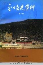 交口文史资料  第1辑   1996  PDF电子版封面    交口文史资料编委 