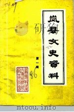 岚县文史资料  第1辑（1986年11月 PDF版）