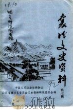 襄汾文史资料  第7辑（1992 PDF版）