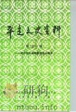 平定文史资料  第11辑  纪念抗日战争胜利五十周年   1995  PDF电子版封面    中国人民政治协商会议平定县委员会文史资料委员会 