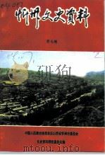 忻州文史资料  第7辑（1991 PDF版）