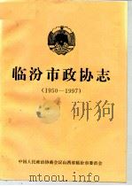 临汾市政协志  1950-1997（ PDF版）