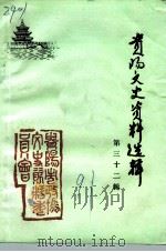 贵阳文史资料选辑  第32辑（1991 PDF版）