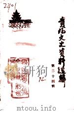 贵阳文史资料选辑  第34辑（1992 PDF版）