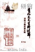 贵阳文史资料选辑  第35辑  贵阳少数民族专辑（1992 PDF版）