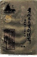 贵阳文史资料选辑  第36辑  《贵阳的老字号》专辑（1992 PDF版）