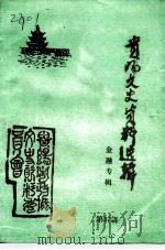 贵阳文史资料选辑  第37辑  金融专辑（1993 PDF版）