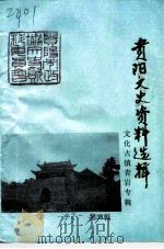 贵阳文史资料选辑  第38辑  文化古镇青岩专辑（1993 PDF版）