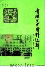 贵阳文史资料选辑  第39辑  医卫专辑  上（1993 PDF版）