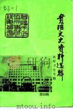 贵阳文史资料选辑  第39辑  医卫专辑  上   1993  PDF电子版封面    政协贵阳市委员会文史资料委员会贵阳市卫生局 