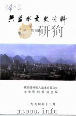 六盘水文史资料  第5辑   1994  PDF电子版封面    政协贵州省六盘水市委员会文史资料委员会 