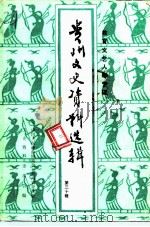 贵州近现代人物资料丛书  贵州文史资料选辑  第30辑（ PDF版）