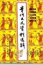 贵州文史资料选辑  第31辑（1992 PDF版）