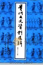 贵州文史资料选辑  第33辑（1996 PDF版）