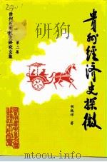 贵州经济史探微  贵州近现代史研究文集  之二（1996 PDF版）