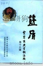 云岩文史资料选辑 第16辑 蓝盾专辑（1994 PDF版）