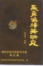 果勇侯杨芳研究  贵州近现代史研究文集  之五（1998 PDF版）