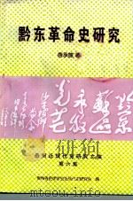 黔东革命史研究  贵州近现代史研究文集  第6集（ PDF版）
