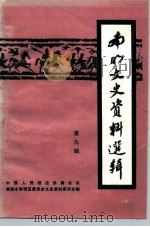 南明文史资料选辑  第9辑（1991 PDF版）