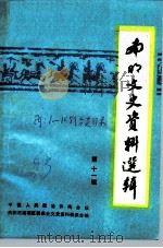 南明文史资料选辑  第11辑（1993 PDF版）