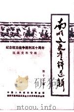 南明文史资料选辑  第13辑（1995 PDF版）