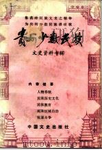 贵州少数民族文史资料专辑   1991  PDF电子版封面  7503403403  中国人民政治协商会议贵州省委员会文史资料委员会编 