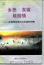 乡思·友谊·故园情  台港澳及海外文史资料专辑（1992 PDF版）