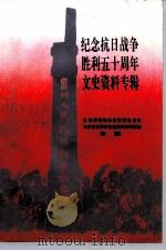 文史资料专辑  纪念抗日战争胜利五十周年（ PDF版）