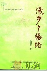 漫步夕阳路   1997  PDF电子版封面    杨瑞芝 