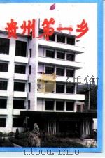 云岩文史资料选辑  第14辑  贵州第一乡（ PDF版）