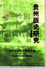 贵州版史研究  贵州近现代史研究文集  之三（1997 PDF版）