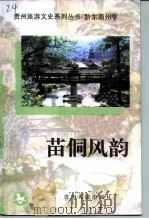 苗侗风韵（1998 PDF版）