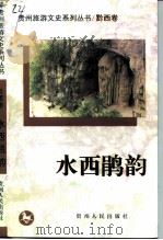 水西鹃韵（1998 PDF版）