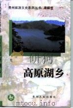 高原湖乡（1998 PDF版）
