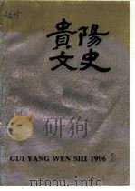 贵阳文史  总第2辑   1996  PDF电子版封面    李守明 