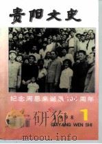 贵阳文史  总第8辑  纪念周恩来诞辰一百周年   1998  PDF电子版封面    李守明 