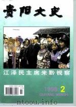 贵阳文史  总第9辑  江泽民主席来黔视察   1998  PDF电子版封面    李守明 