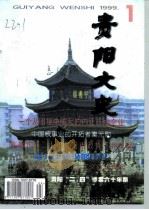 贵阳文史  总第12辑（1999 PDF版）