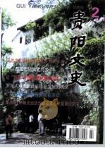 贵阳文史  总第13辑（1999 PDF版）