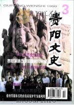 贵阳文史  总第14辑   1999  PDF电子版封面    李守明 
