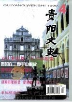 贵阳文史  总第15辑   1999  PDF电子版封面    李守明 