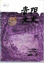 贵阳文史  总第4辑（1997 PDF版）