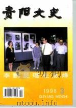 贵阳文史  总第10辑   1998  PDF电子版封面    李守明 