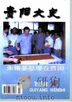 贵阳文史  总第11辑   1998  PDF电子版封面    李守明 