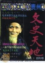 贵州文史天地  1994年  创刊号（ PDF版）