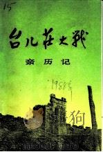 台儿庄大战亲历记   1988  PDF电子版封面  7209001255  山东省政协文史资料研究委员会，枣庄市政协文史资料研究委员会编 