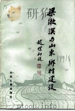 梁漱溟与山东乡村建设   1991  PDF电子版封面  7209009930  山东省政协文史资料委员会，邹平县政协文史资料委员会编 