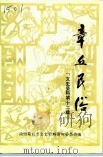 章丘文史资料  第12辑  章丘民俗（1996 PDF版）