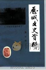 历城文史资料  第4辑   1991  PDF电子版封面    中国人民政治协商会议济南市历城区委员会文史资料研究委员会 