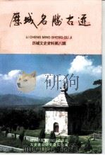 历城文史资料  第8辑  历城名胜古迹（1997 PDF版）